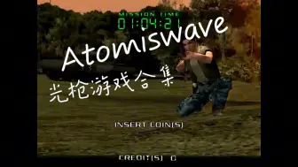 Download Video: atomiswave光枪游戏合集