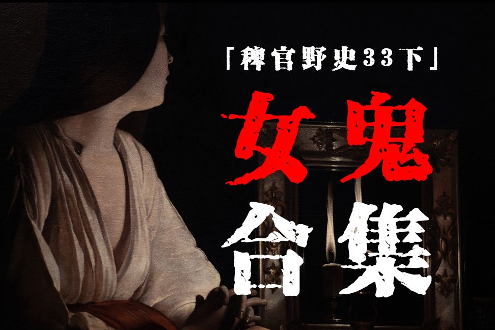 「稗官野史33下」那个穿兜帽的要从我家带走一个人;哇塞!