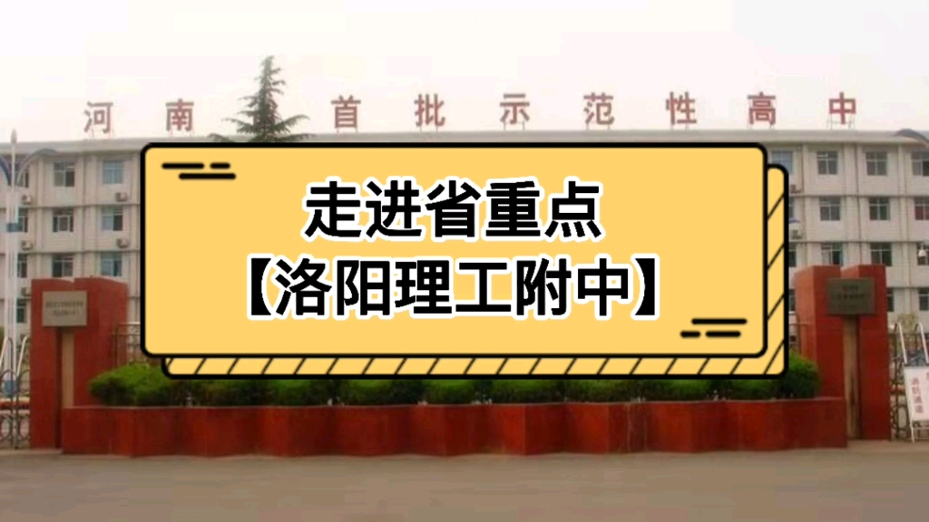 【洛阳理工附中】河南省示范性高中,洛阳五大重点高中之一.哔哩哔哩bilibili