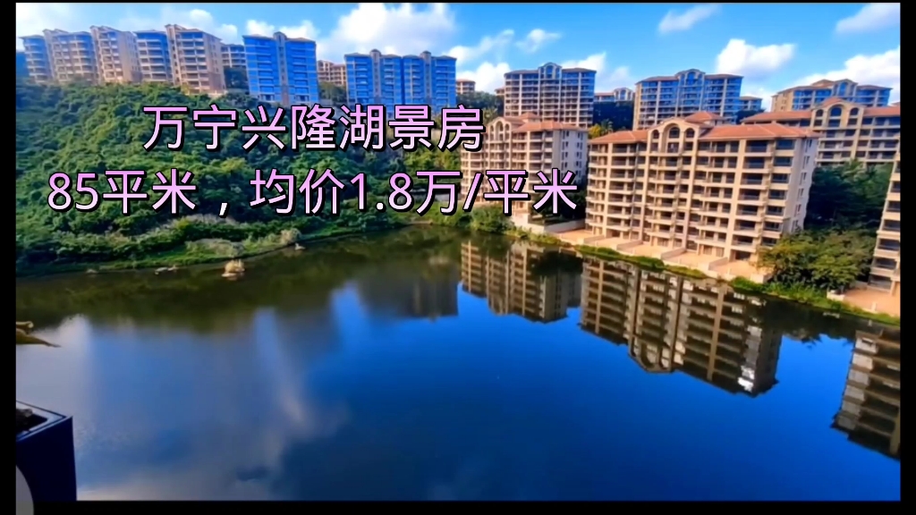 万宁兴隆湖景房,70年产权,面积85,均价1.8万/平米,精装现房哔哩哔哩bilibili