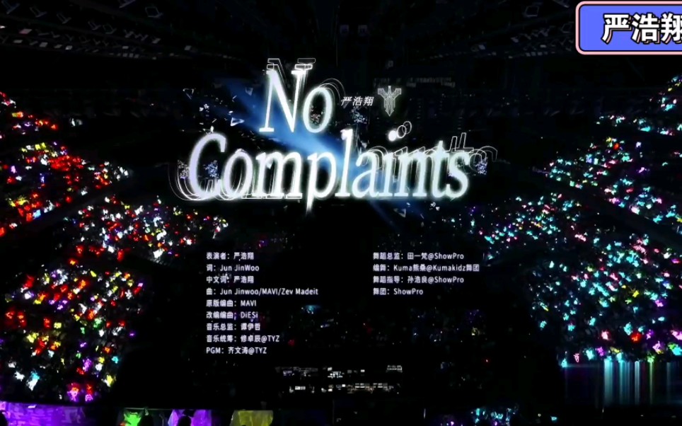 [图]（严浩翔）澳门演唱会《No complaints》