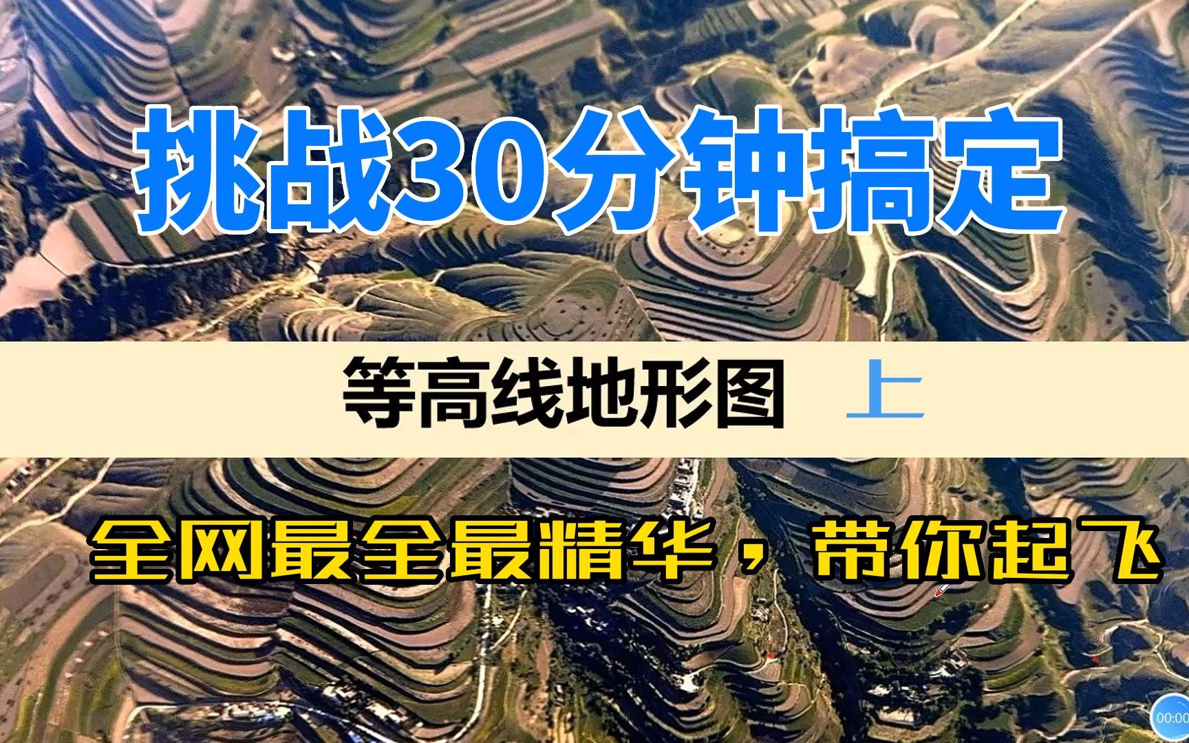 30min!搞定《等高线地形图》(上)哔哩哔哩bilibili