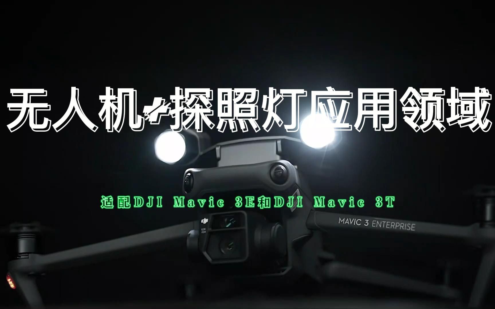 m3e无人机搭载t30组合探照灯应用领域m3t无人机应急救援消防巡检