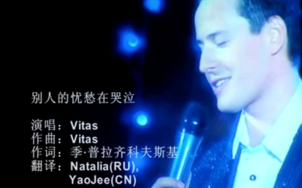 [图]【VITAS|中英字幕】2008.1.25深圳演唱会《别人的忧愁在哭泣》