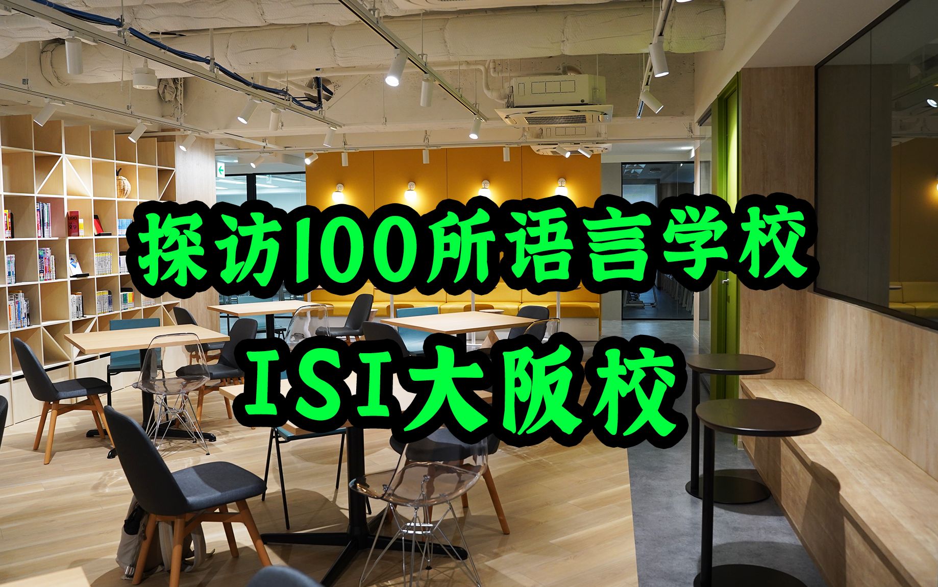 挑战实地探访100所语言学校!ISI日本语大阪校区最新探访来啦!硬件条件超好,想去大阪地区的同学可以考虑哦哔哩哔哩bilibili