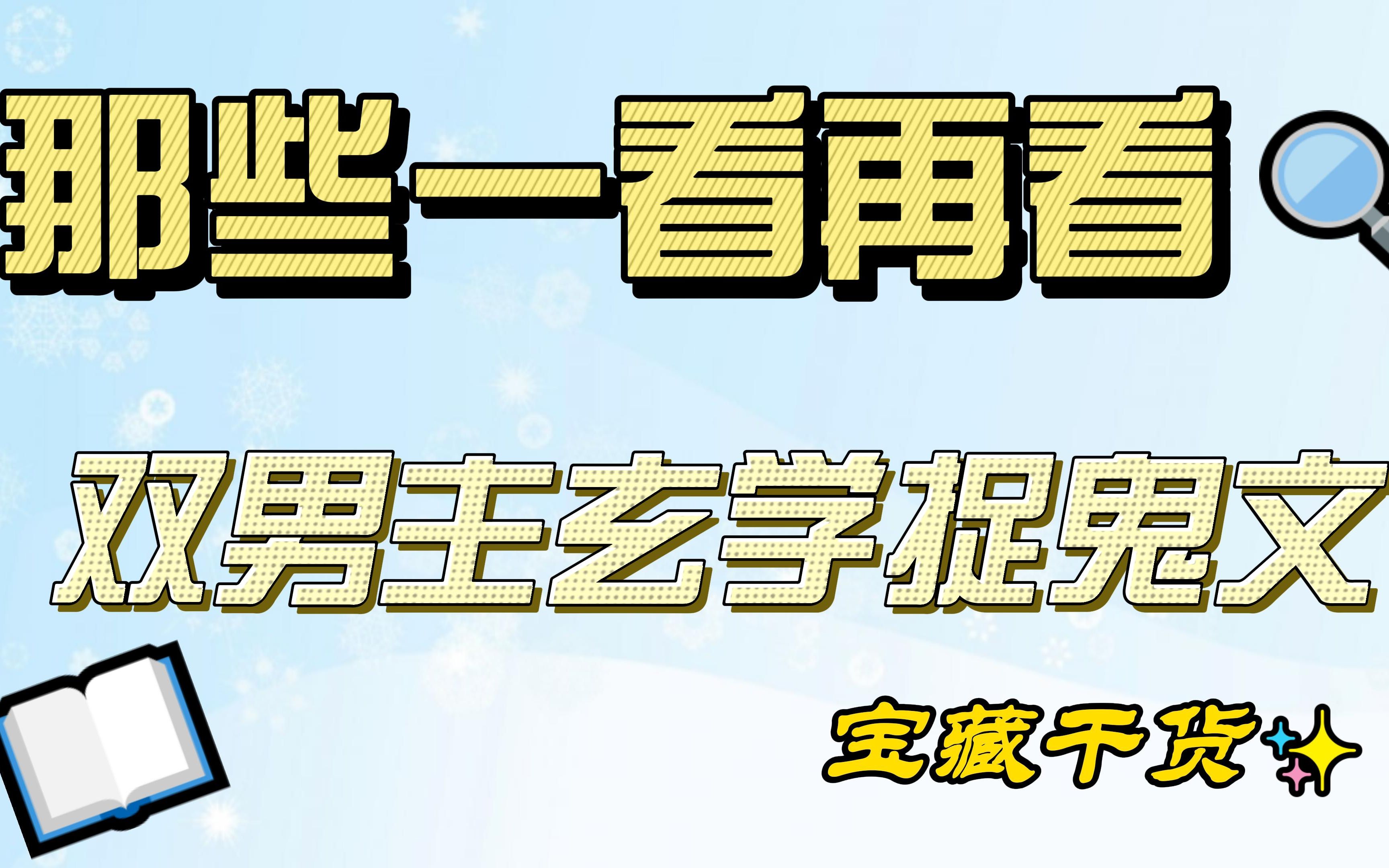 [图]那些一看再看的双男主玄学捉鬼文