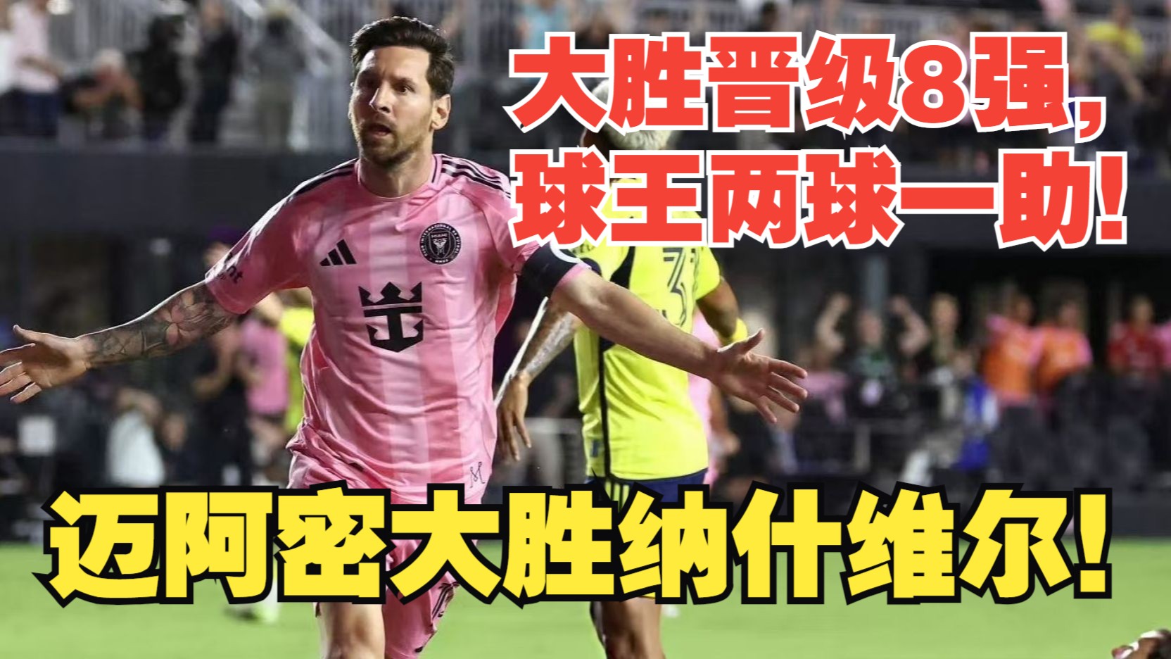 【真实解说】迈阿密大胜纳什维尔！梅西球王发挥，两球一助闪耀全场！阿连德挑射强于小阿！
