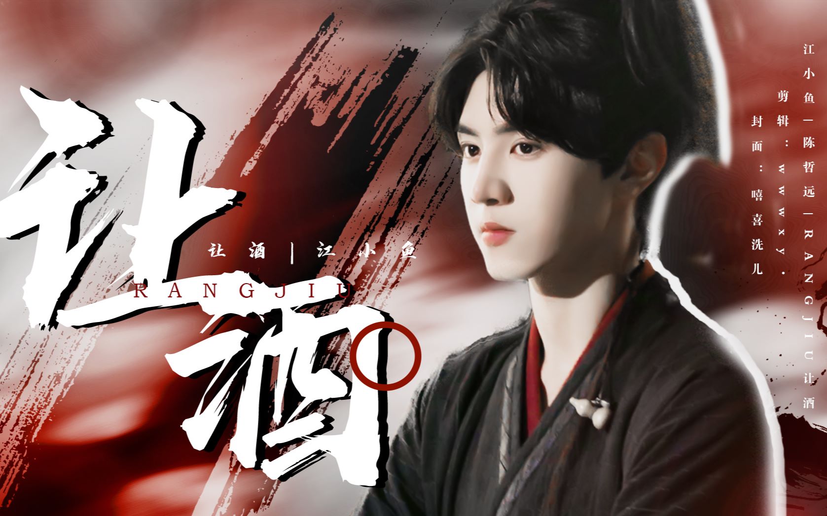 陈哲远小鱼儿个人向让酒