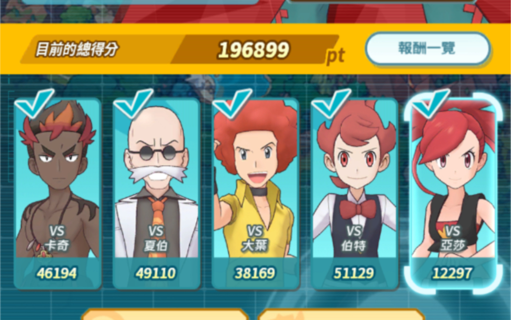 【宝可梦大师ex】火属性积分赛18w跑路