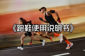 Download Video: 《跑鞋使用说明书》