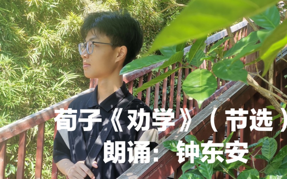 [图]荀子《劝学》（节选） 朗诵：钟东安