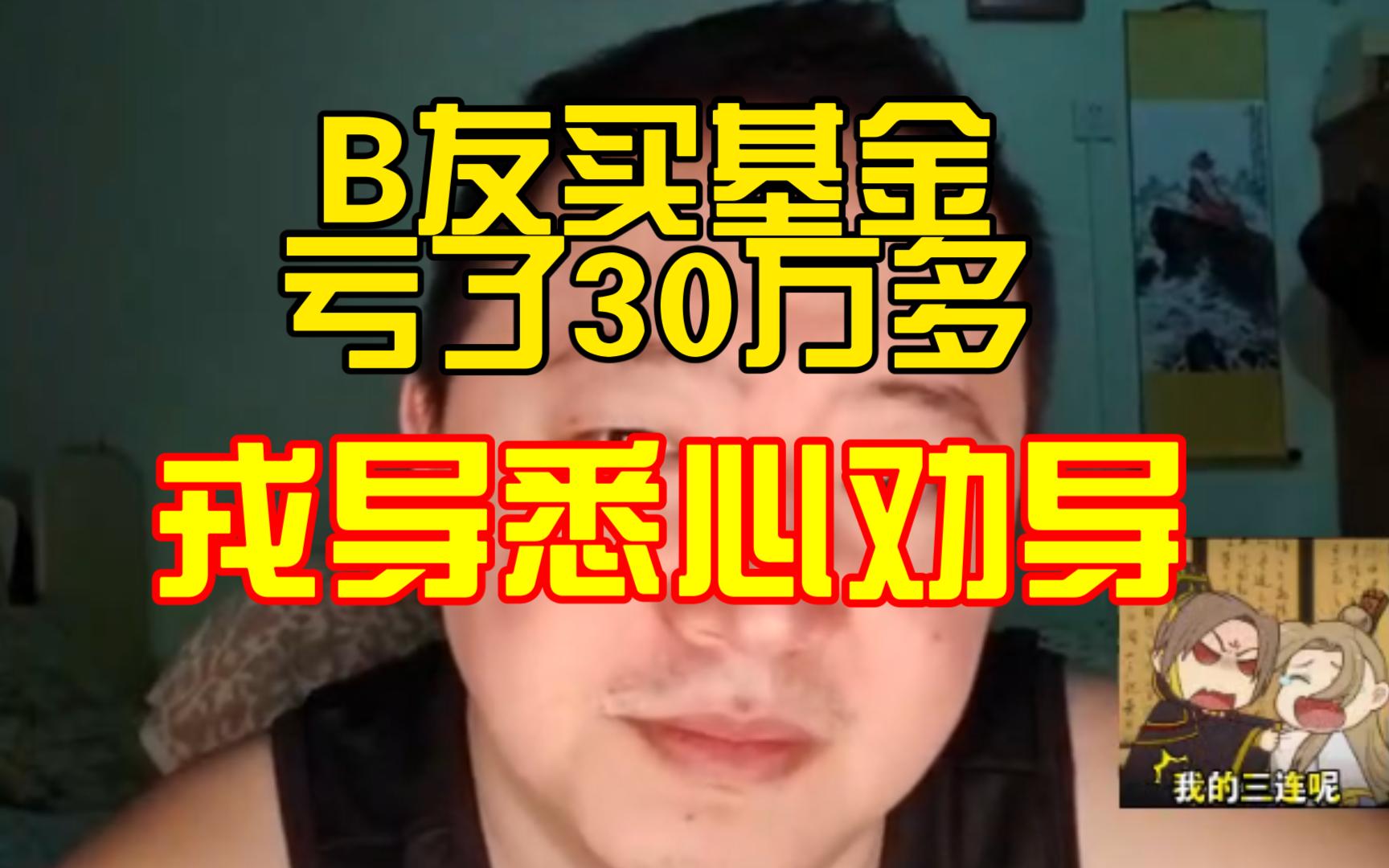 戎导唠嗑20230510现在戎导对女人没什么需求;B友买基金亏了30万多!人的命运是受运气随机影响,只能改变性格和认知哔哩哔哩bilibili