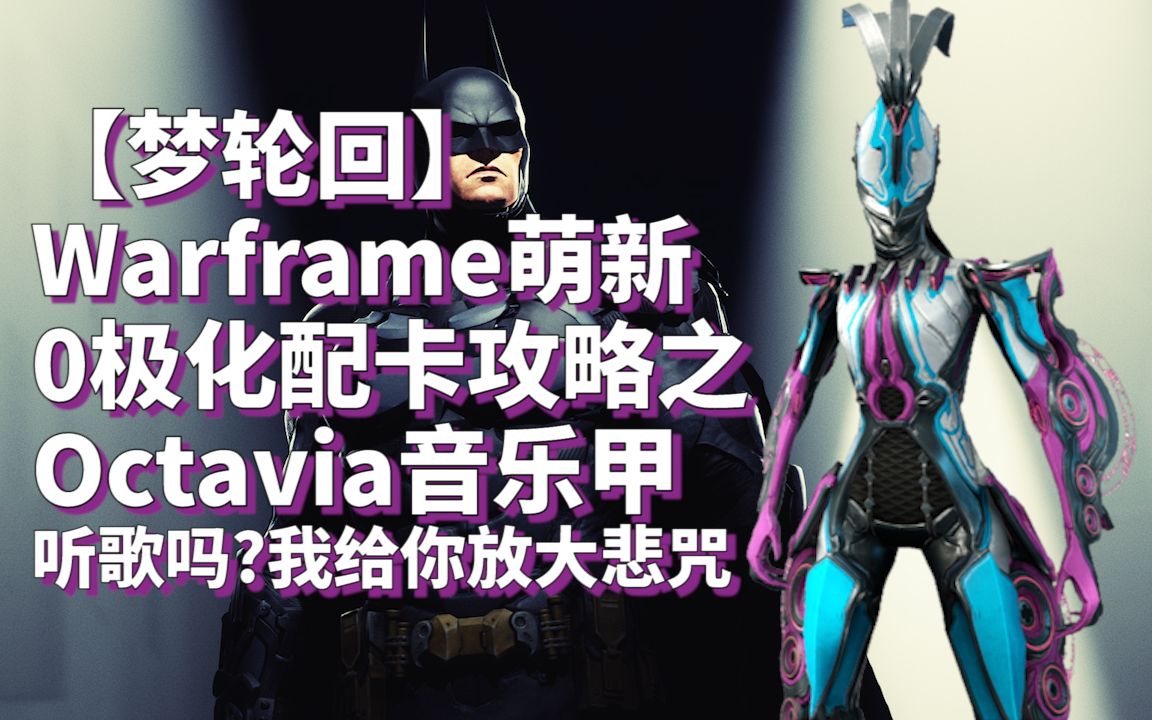 [图]【Warframe】全能任务甲音乐甲Octavia！0极化万能配卡，一起听歌吧！