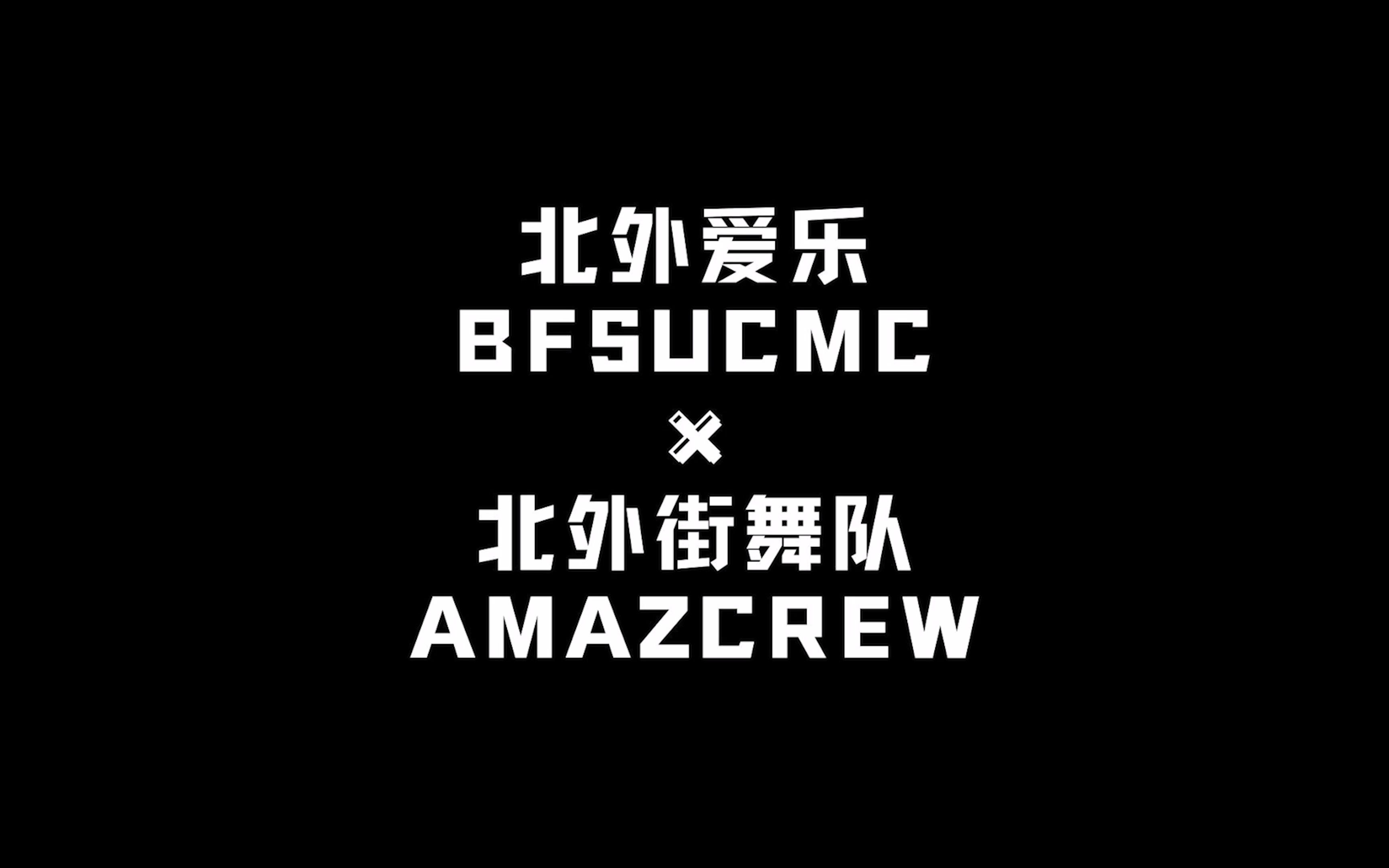 [图]#北外街舞队AmazCrew 《爱乐无限公司》专辑合作宣传片--靓仔口嗨歌