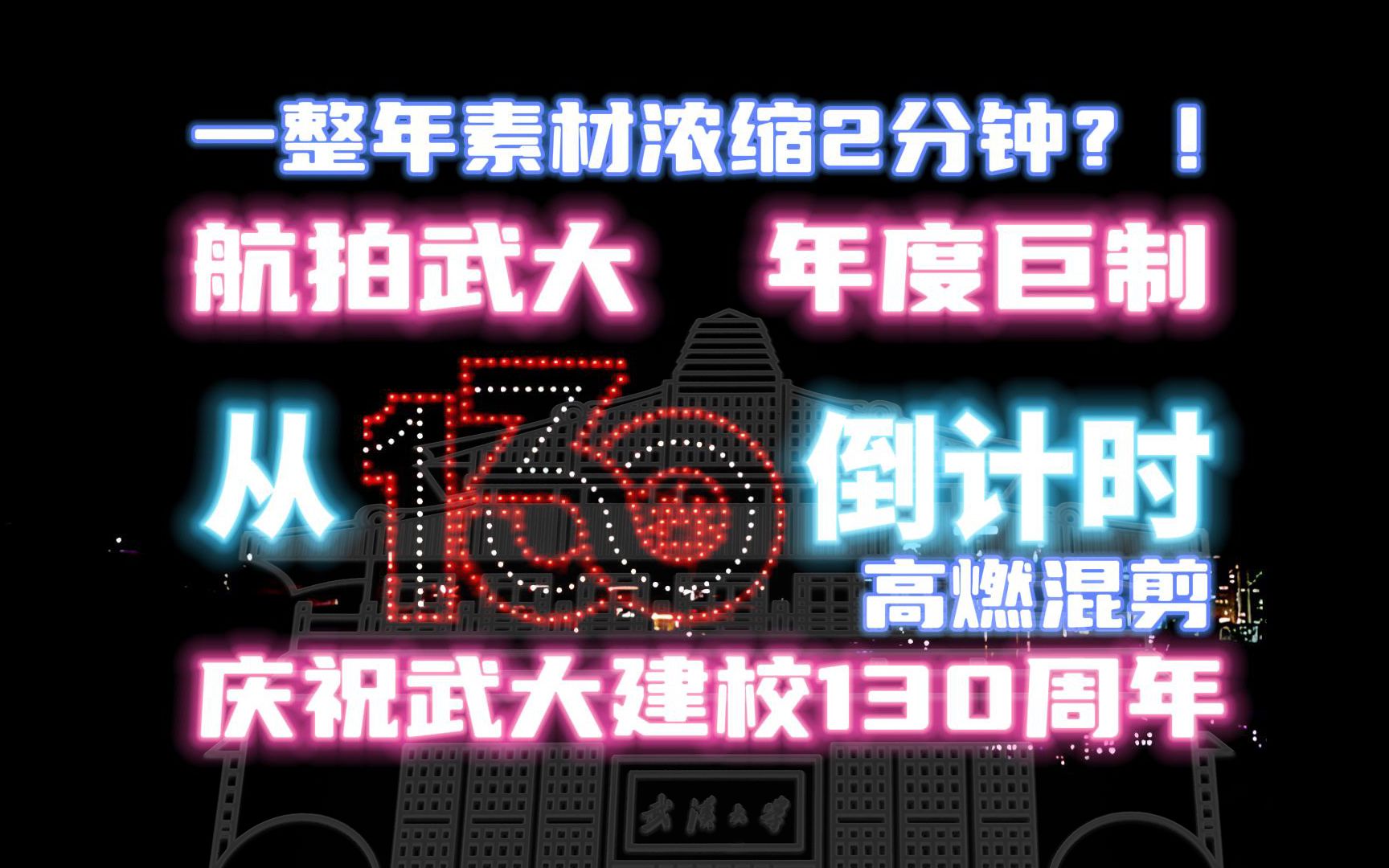 【高燃武大】爆肝一年!武大130周年校庆倒计时短片震撼上线!(民间自制)哔哩哔哩bilibili