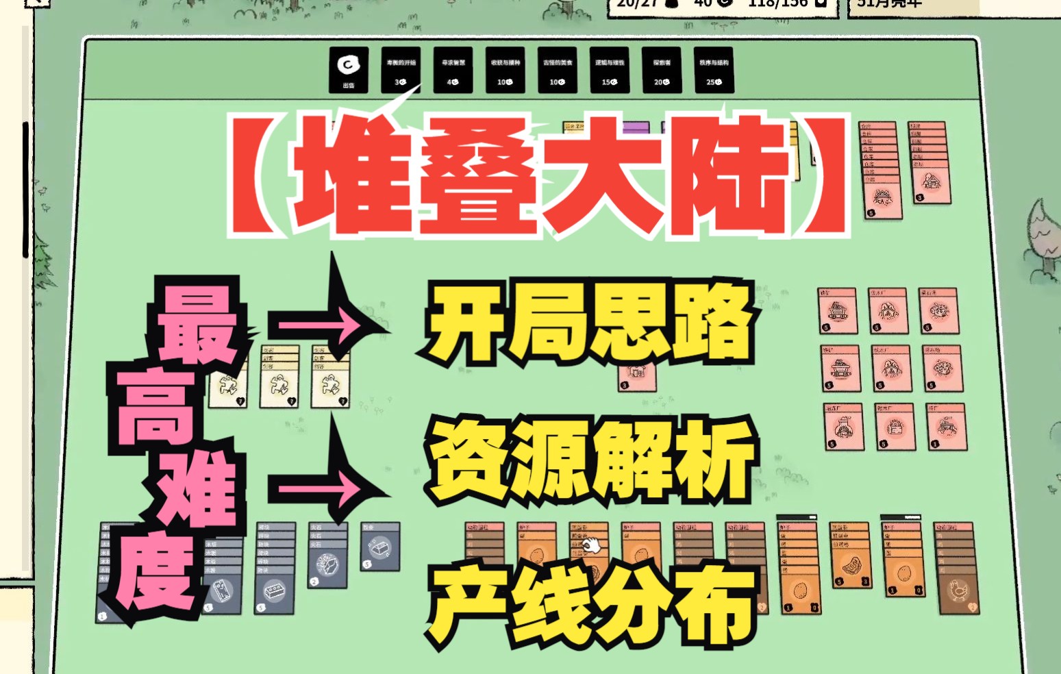 【堆叠大陆】高难度,开局思路,产线分布,摆脱选择困难,强迫症福音单机游戏热门视频