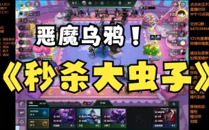 Download Video: 金铲铲S9.5恶魔乌鸦，拿到必上分！