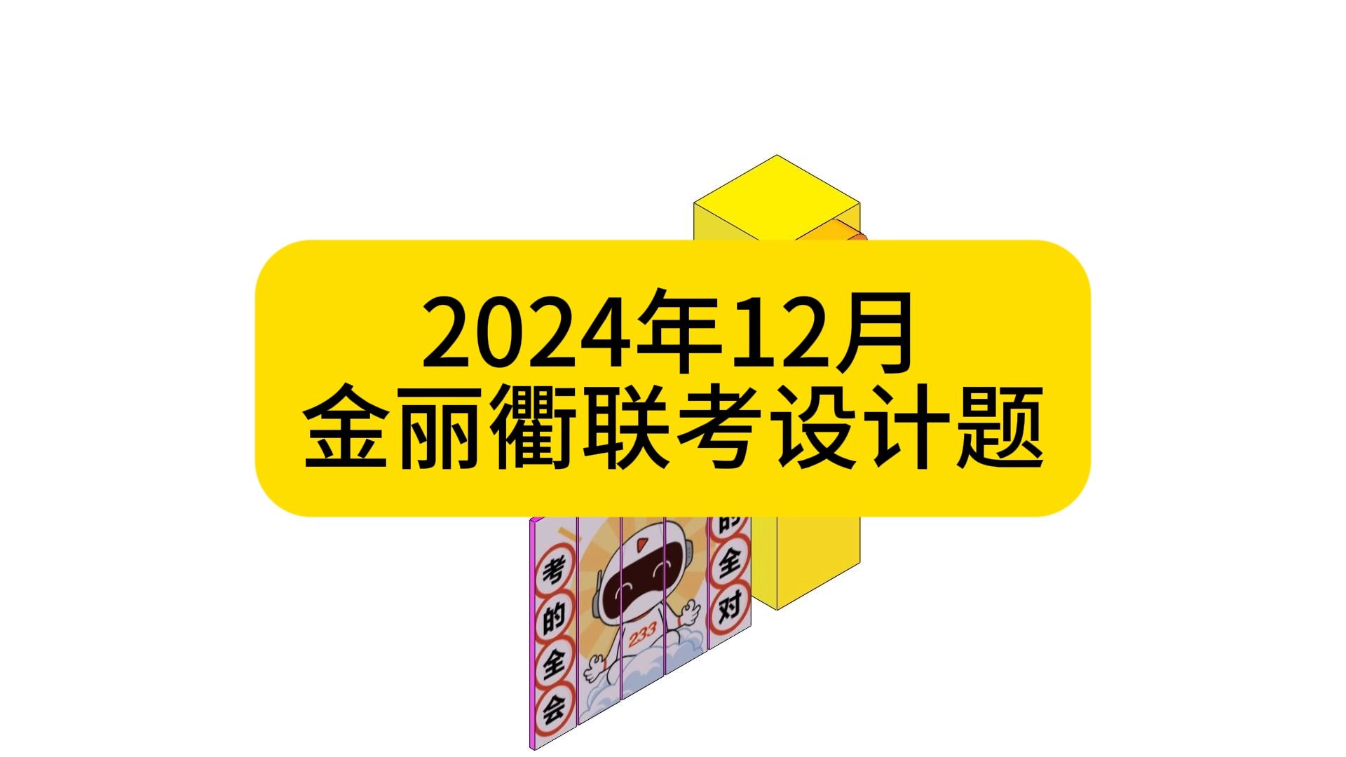 2024年12月金丽衢联考设计题:广告道闸哔哩哔哩bilibili