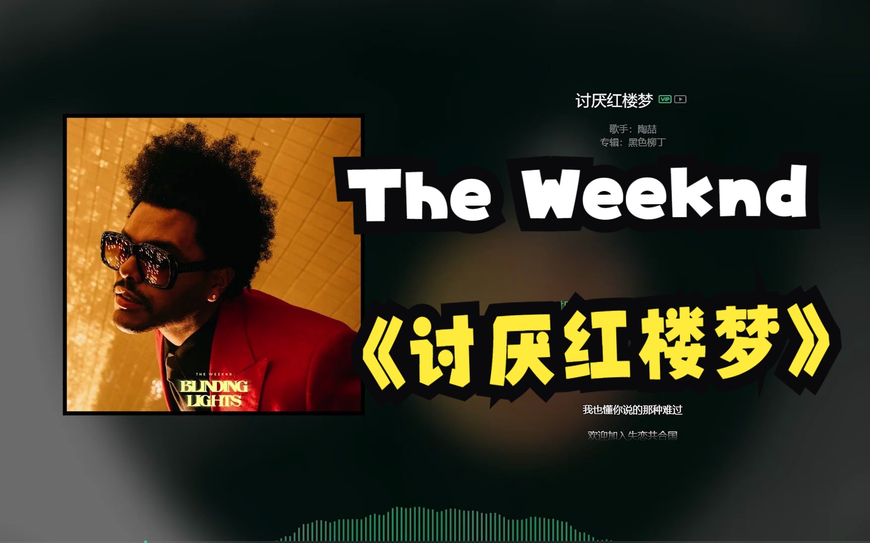 [图]盆栽哥The Weeknd AI翻唱陶喆《讨厌红楼梦》纯正黑人R&B！