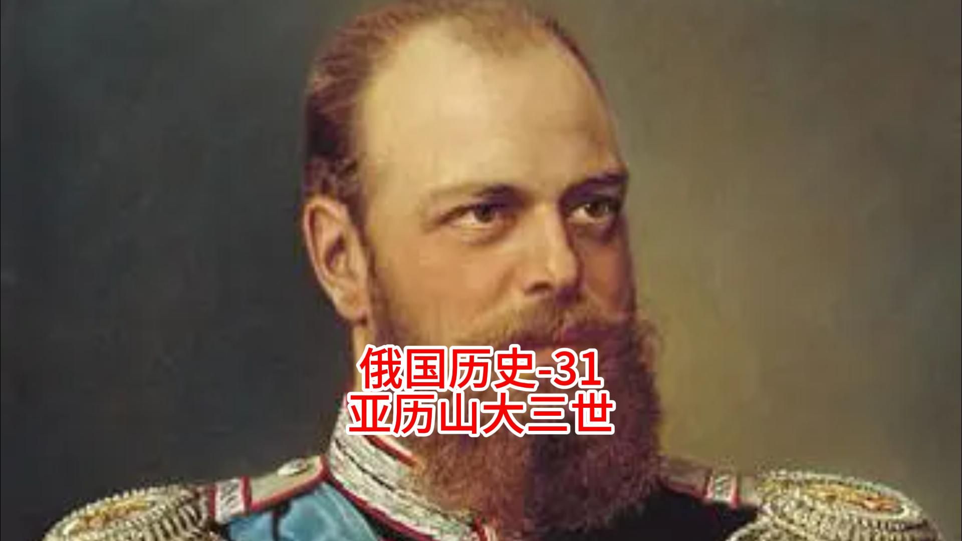 俄国历史-31 亚历山大三世