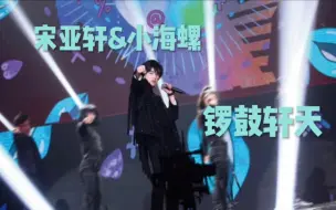 【宋亚轩】他从来没有为番位抱怨过,因为他知道那是小海螺一票票投出来的,他为女性发生,骂他的却都是女性·