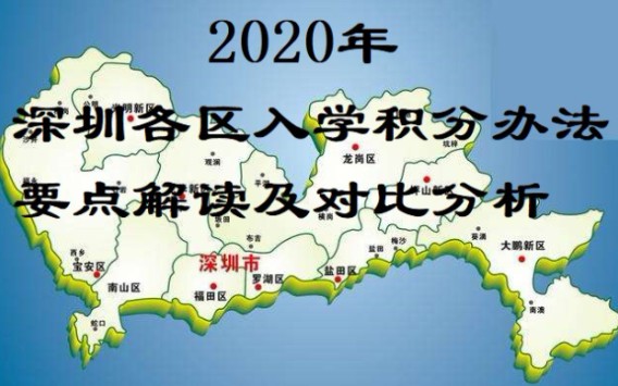 2020年深圳各区入学积分办法要点解读及对比分析哔哩哔哩bilibili