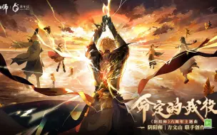 《阴阳师》六周年主题曲：命定的战役