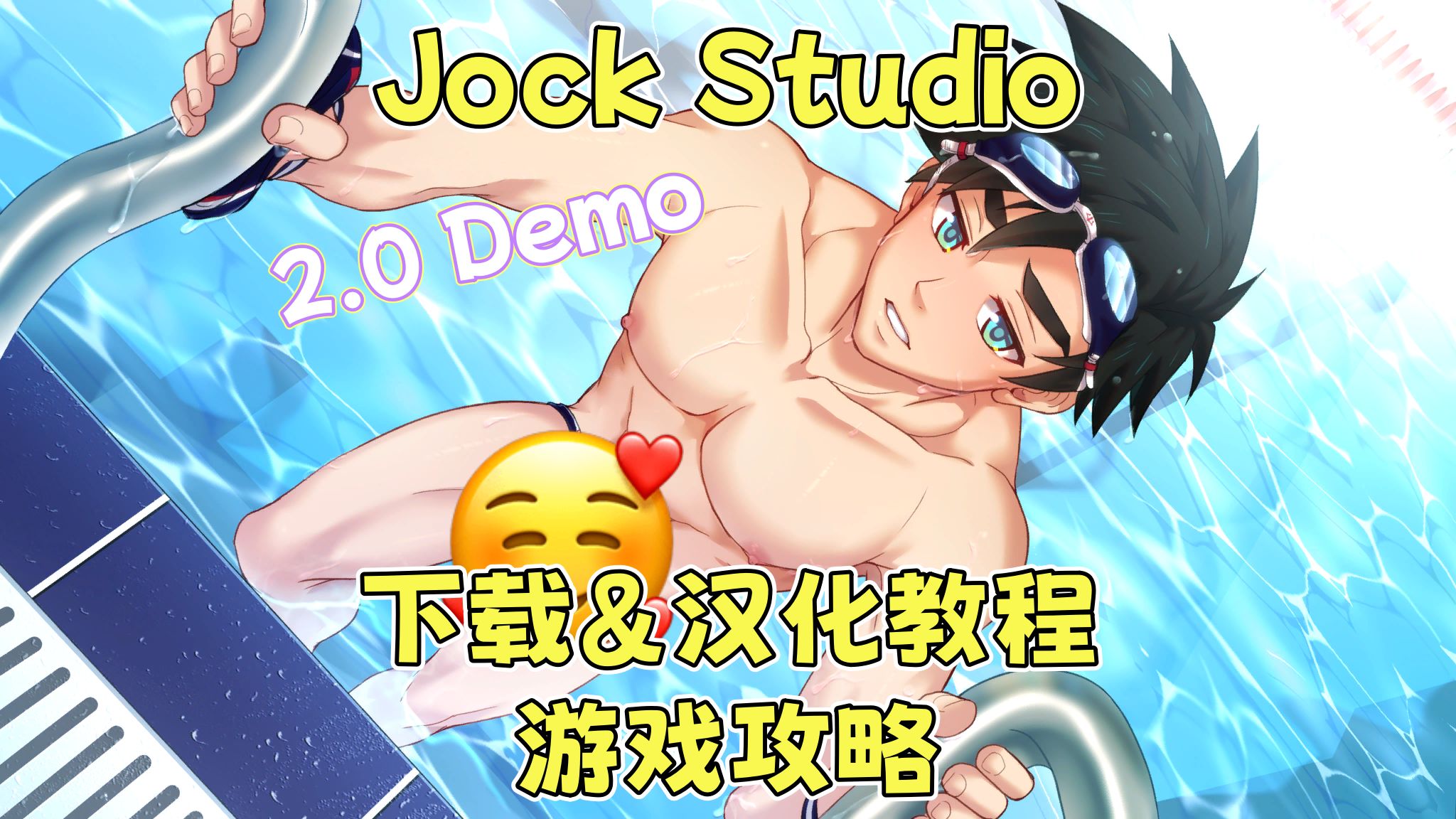 [图]【Jock Studio】2.0Demo保姆级下载&汉化教程！如何攻略喜欢的角色？