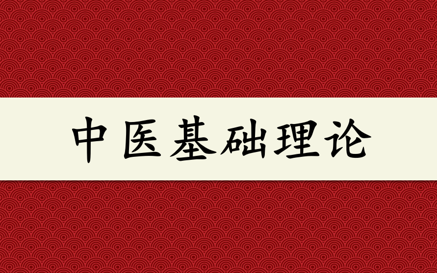 【中医】《中医基础理论》广州中医药大学 超高清 字幕版(83集全)哔哩哔哩bilibili