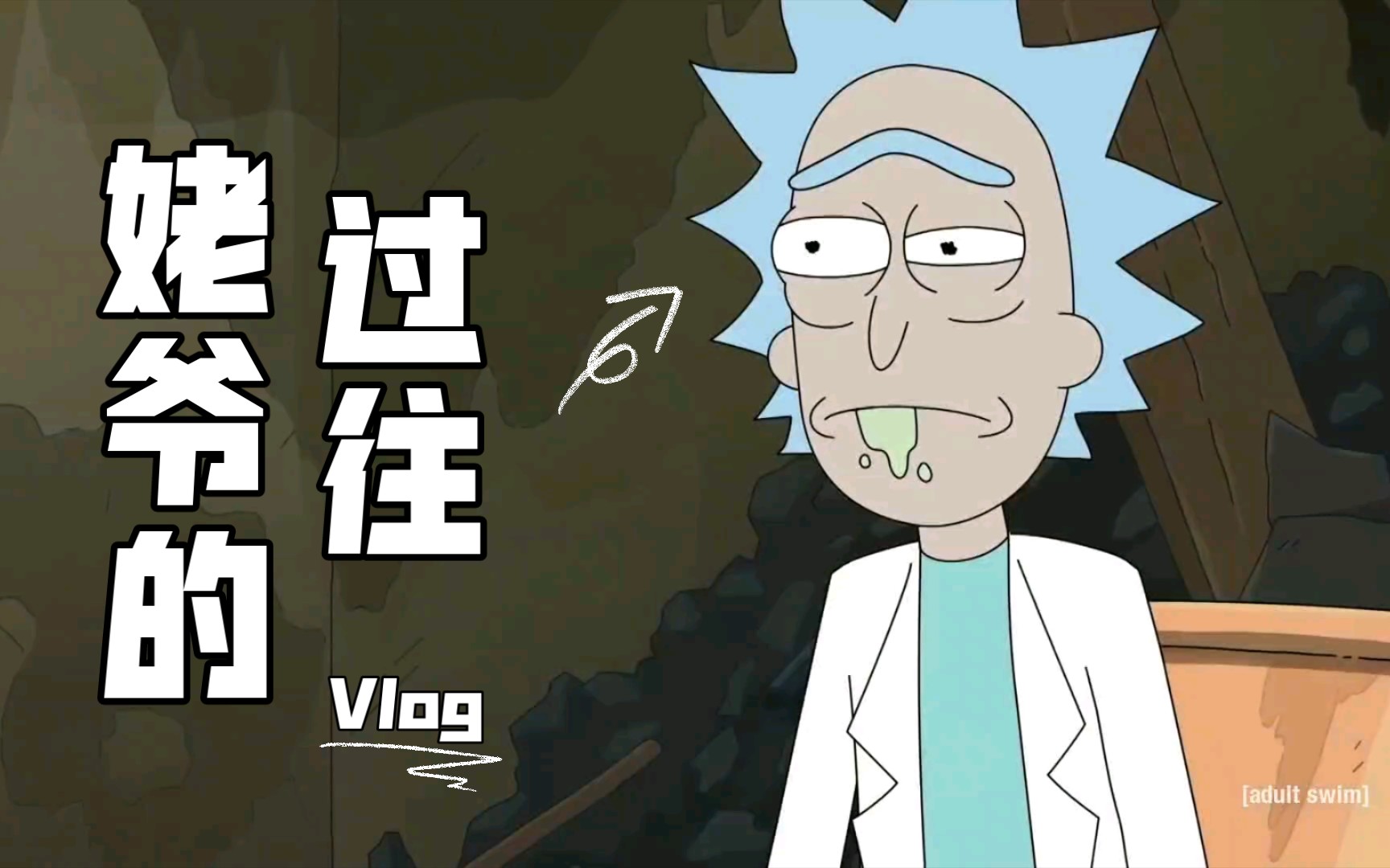 瑞克和莫蒂第五季《姥爷的过往与复仇》
