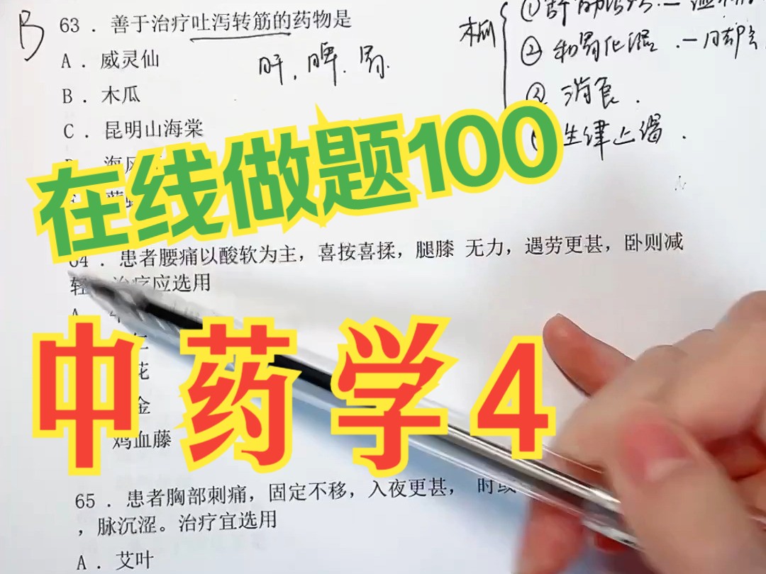 中药学4 在线100题 中医执业医师助理医考哔哩哔哩bilibili