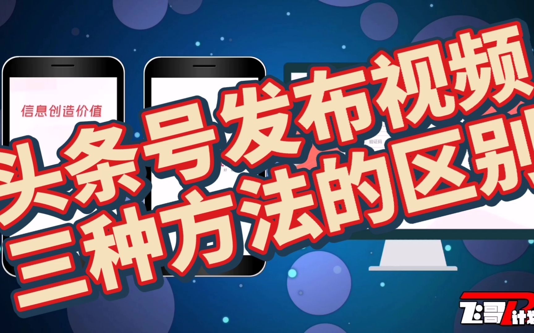 头条号发布视频的三种方法,区别到底在呢?今天我来告诉你哔哩哔哩bilibili