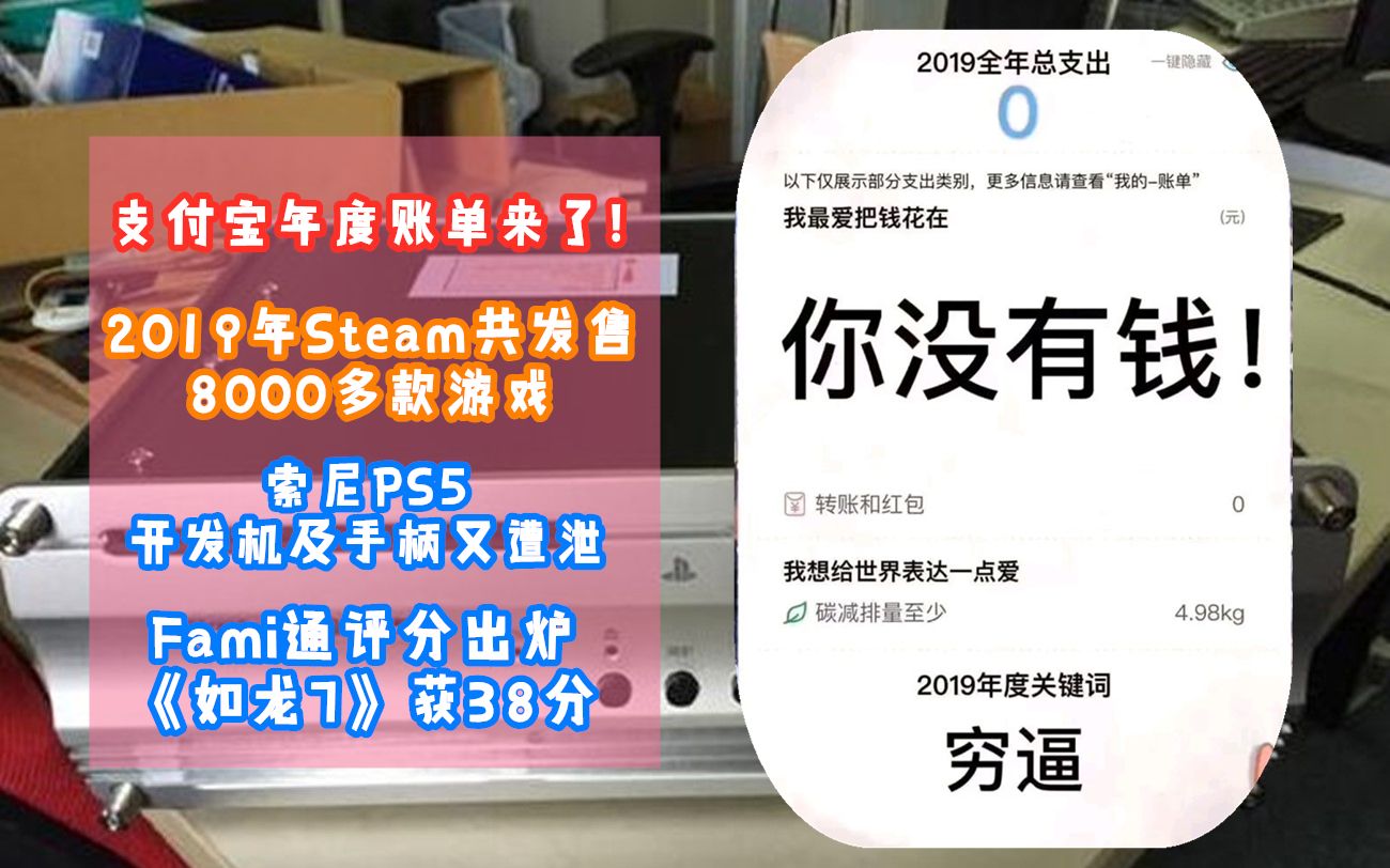 支付宝年度账单来了 PS5开发机及手柄遭泄露 Fami通评分出炉 《如龙7》获38分哔哩哔哩bilibili