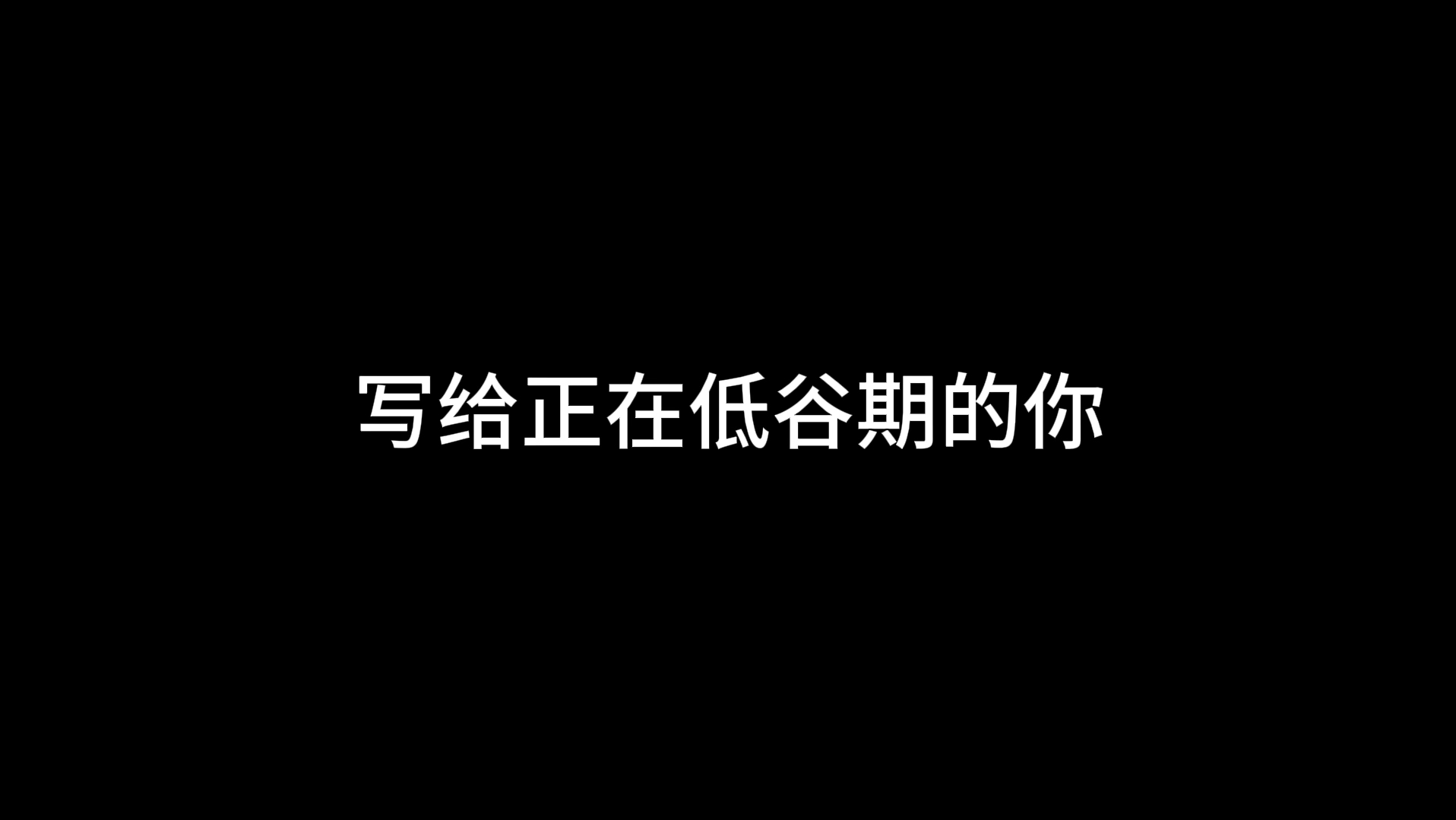 写给正在低谷期的你哔哩哔哩bilibili