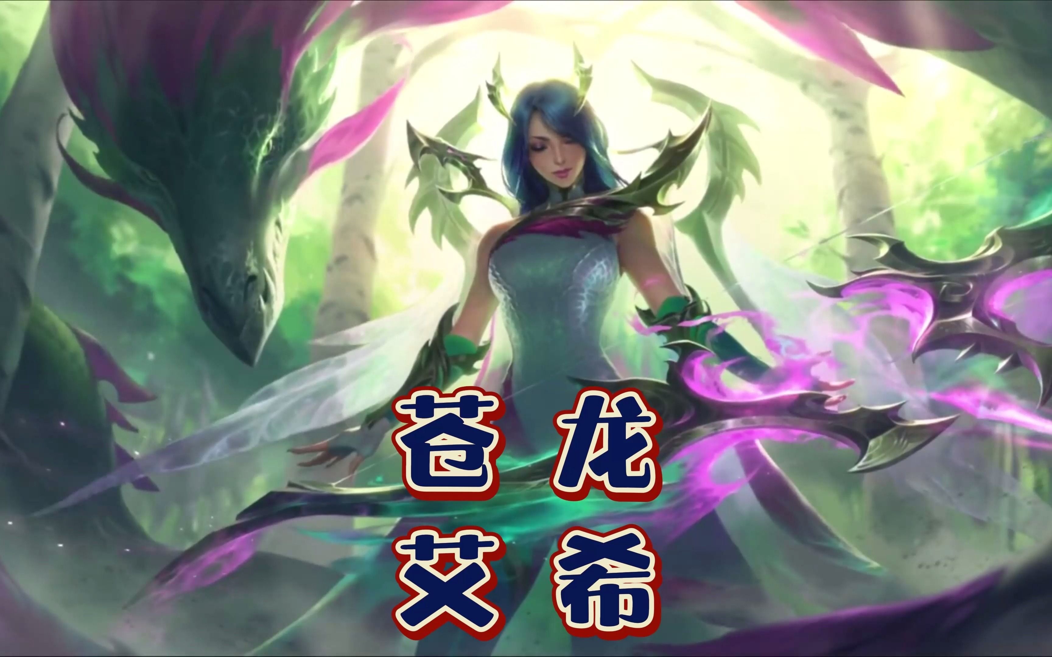 【英雄联盟手游】神龙尊者系列皮肤-艾希