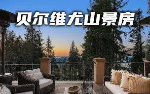 下载视频: 贝尔维尤山顶三层独栋别墅，绝佳山景！- Maggie姐在西雅图