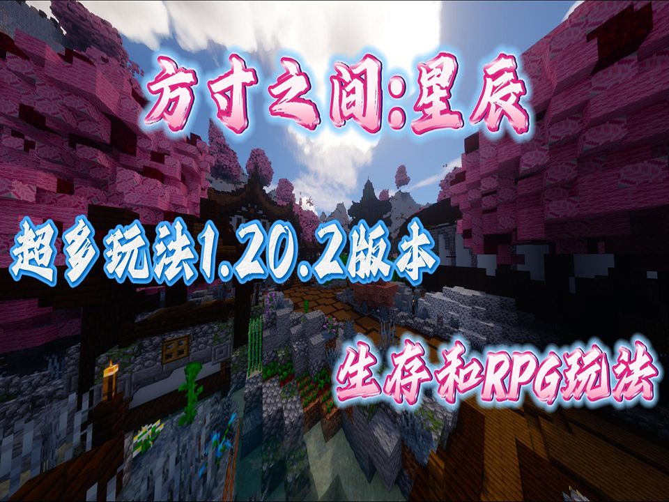 我的世界服务器方寸之间星辰: 1.20.2版本生存+RPG玩法,带来前所未有的刺激体验!网络游戏热门视频