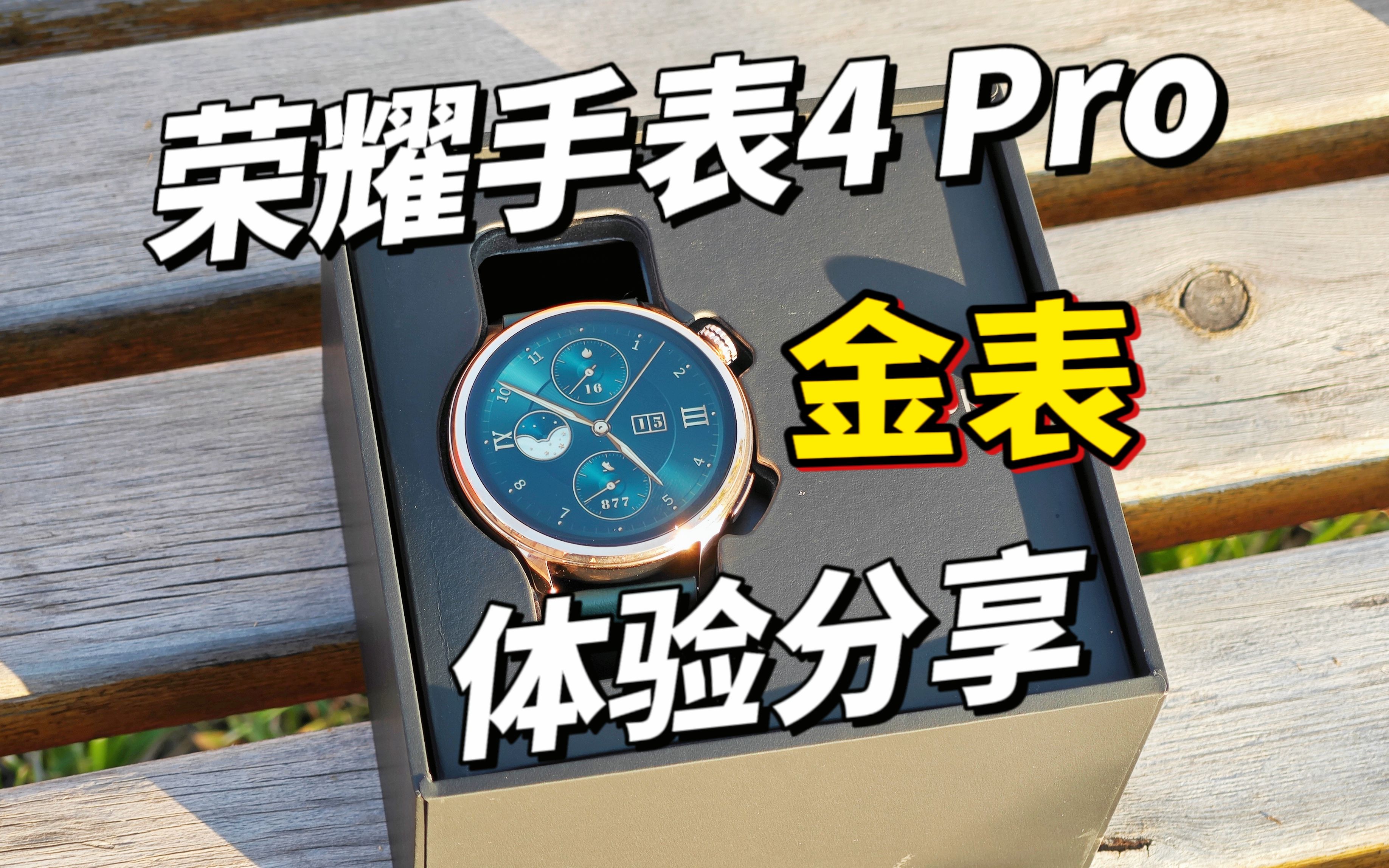 【双11性价比智能手表】荣耀手表4 Pro科技与经典的结合,千元运动手表体验如何?哔哩哔哩bilibili