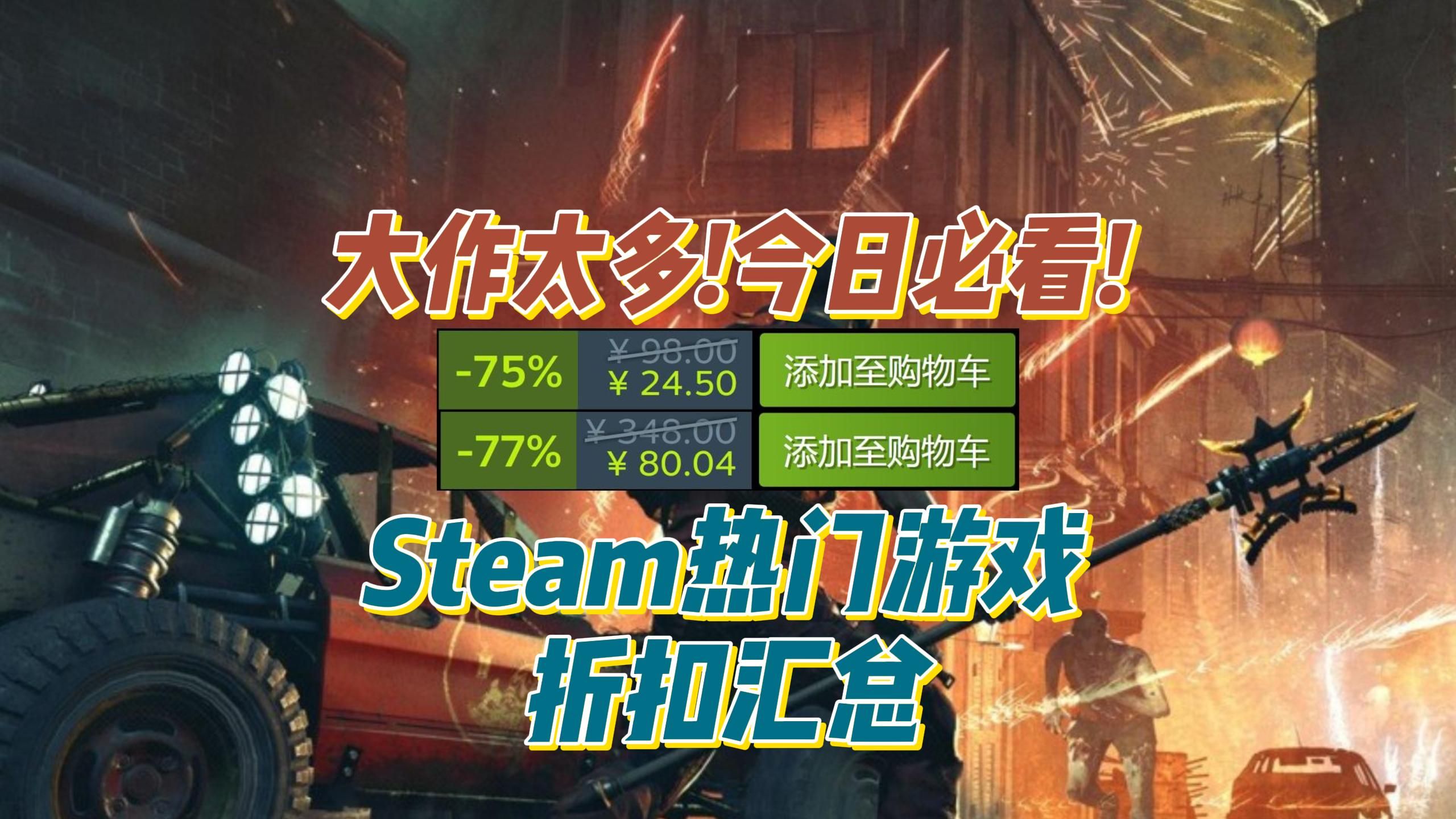 今日必看!Steam热门游戏折扣盘点!全部热门大作!致命公司、三男一狗、大表哥、黑暗之魂等等作品开始打折单机游戏热门视频