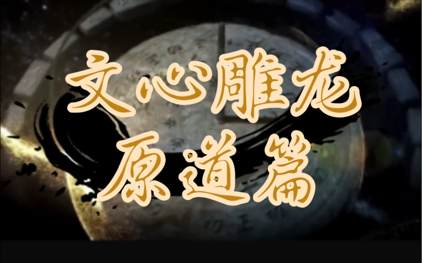 [图]【一分钟古文】“仰观吐曜，俯察含章，高卑定位，故两仪既生矣”｜ 刘勰《文心雕龙·原道篇》节选