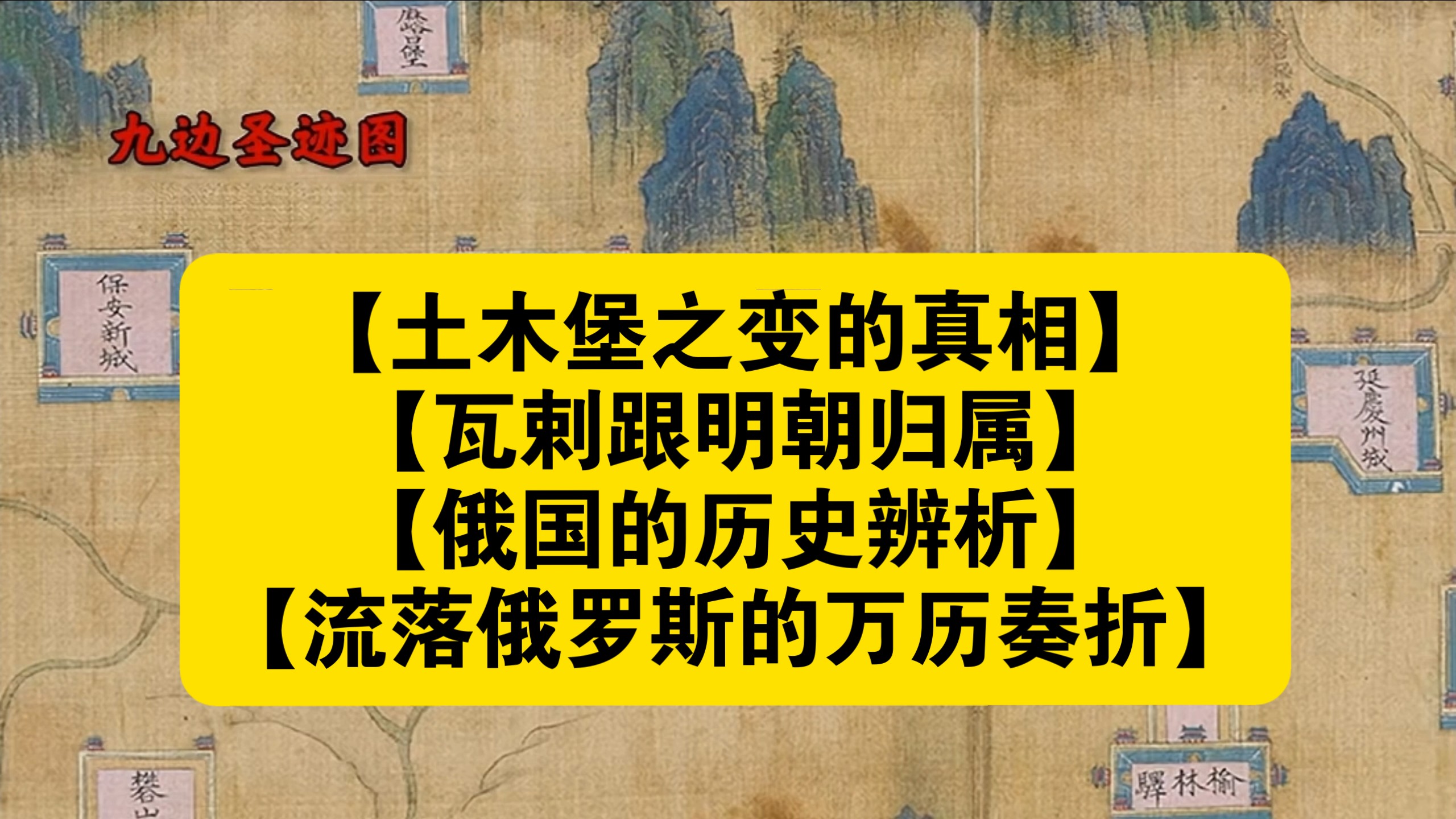 【土木堡之变的真相，瓦剌跟明朝归属】【俄国的历史辨析，流落俄罗斯的万历奏折】