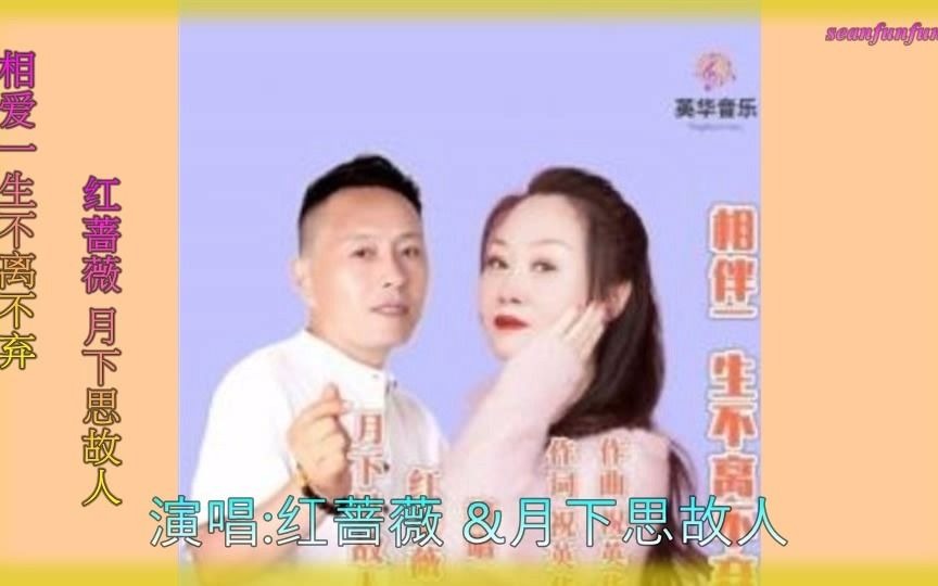 [图]情歌對唱【相爱一生不离不弃】红蔷薇&月下思故人