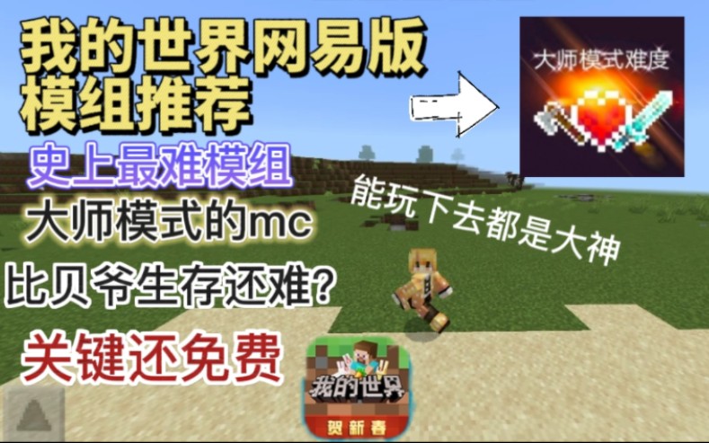 [图]我的世界网易版模组推荐：网易版“最”难模组，大师模式的mc，比贝爷生存还难？关键还免费！