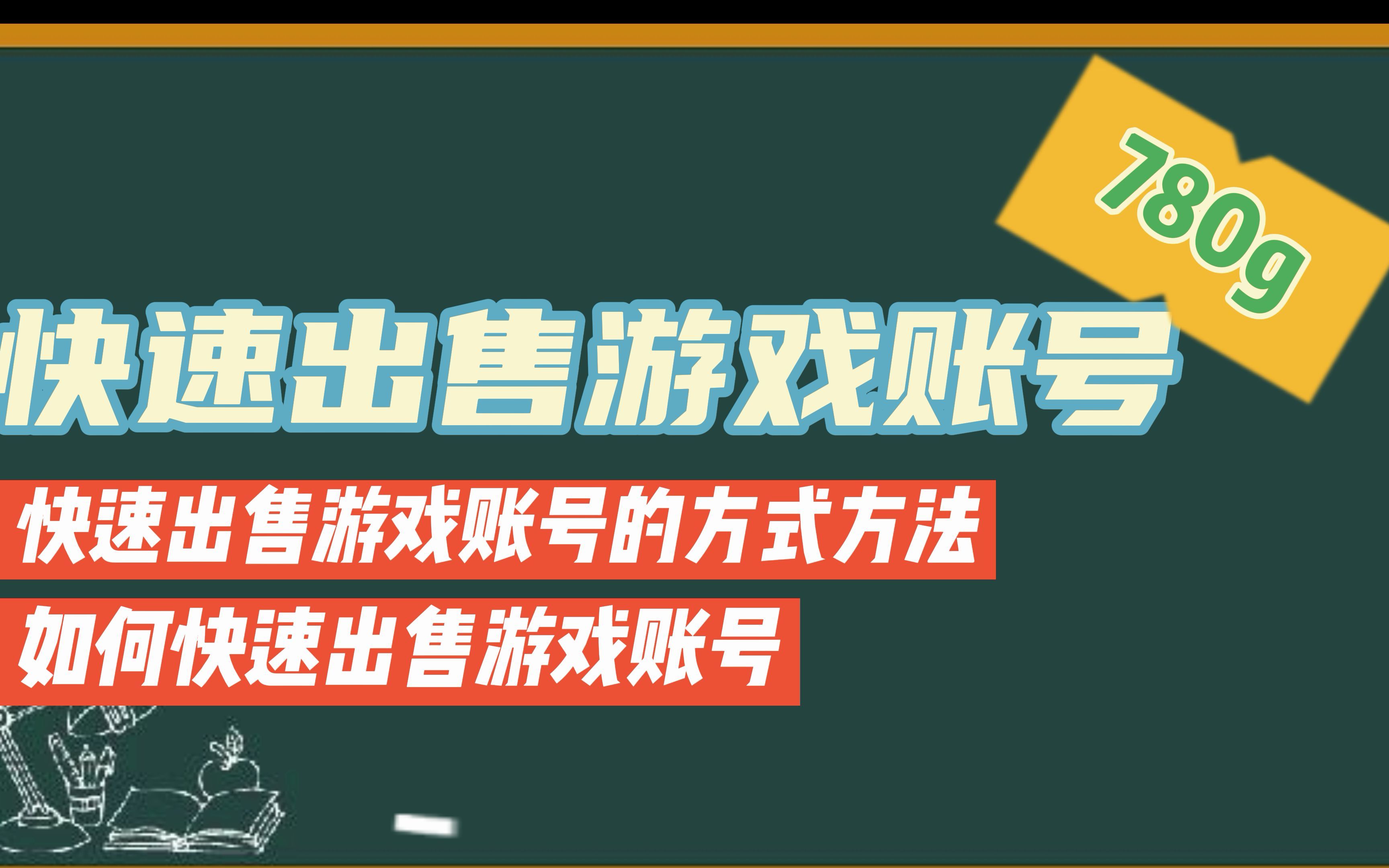 如何快速出售游戏账号 有什么快速出售游戏账号的方式哔哩哔哩bilibili