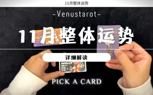 Tải video: 【Venus塔罗】11月整体运势与指引（超详细解读）