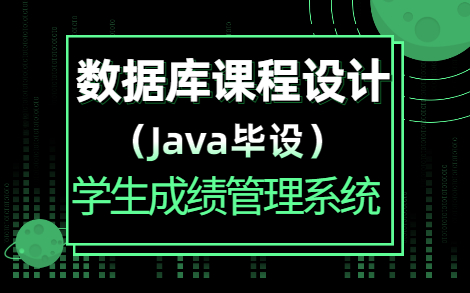 [图]【Java毕设】数据库课程设计——学生成绩管理系统