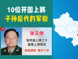 Tải video: 10位开国上将的子孙后代军衔