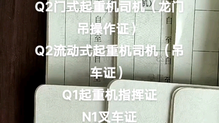 Q2门式起重机证(龙门吊)、Q2流动式起重机证(吊车)、Q1起重机指挥证、N1叉车证哔哩哔哩bilibili