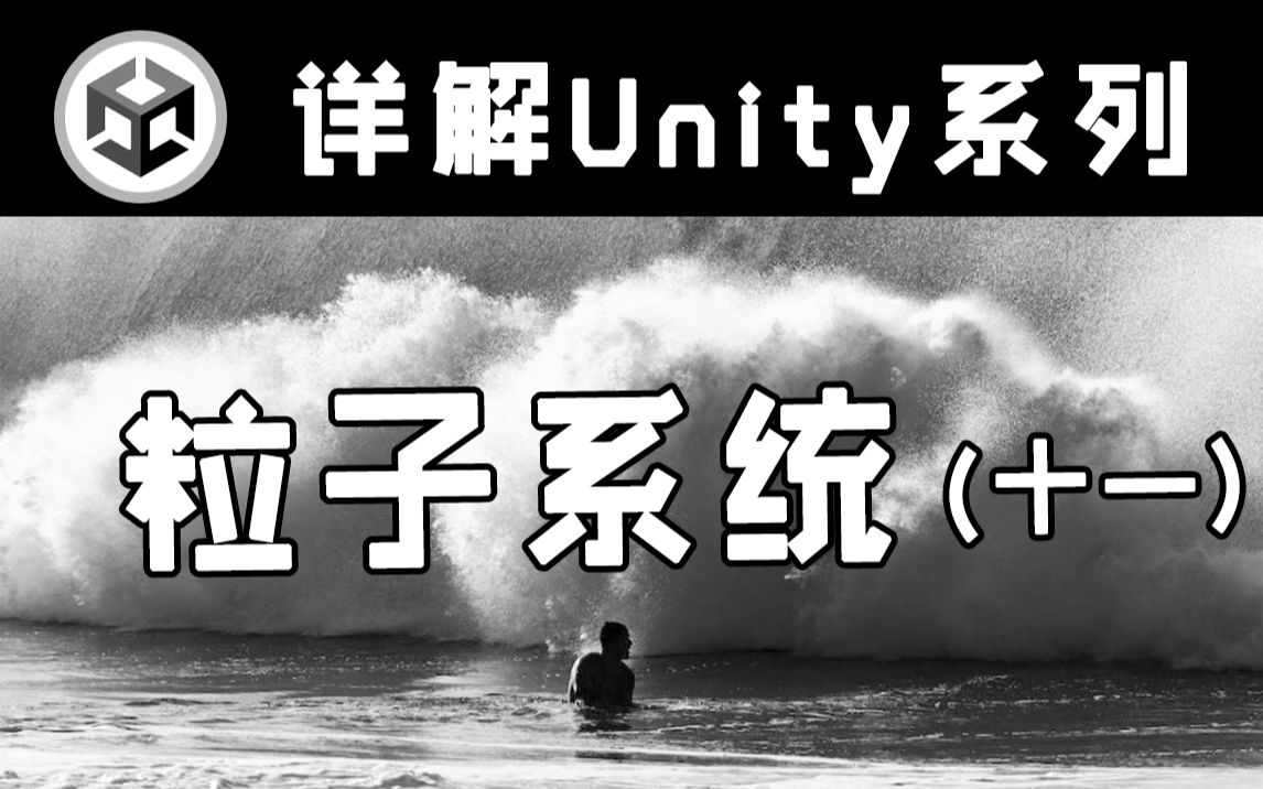 【详解Unity】粒子系统(十一) | Particle System | Force Field力场和External Forces模块讲解哔哩哔哩bilibili