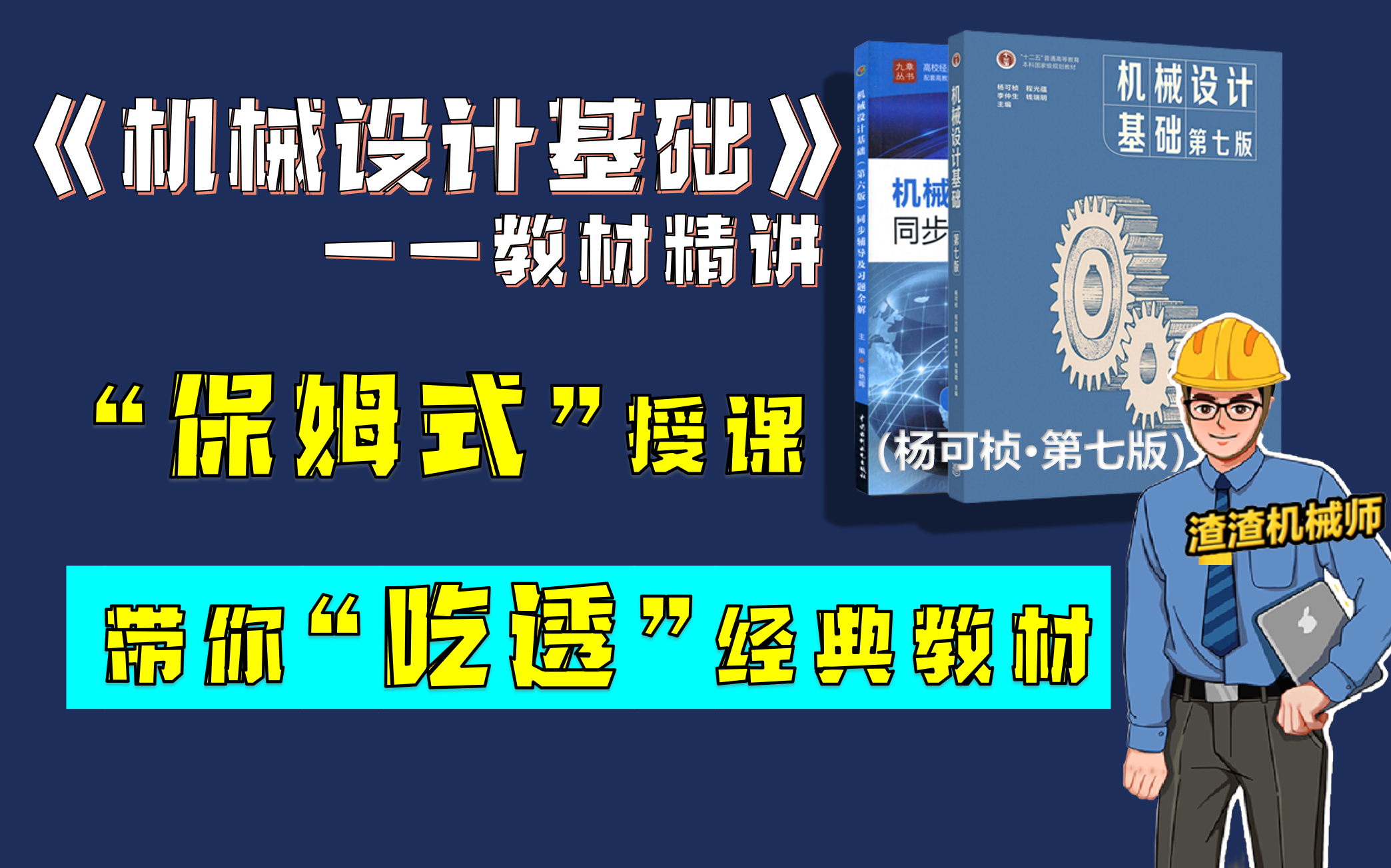 [图]【机械工程|经典教材研读】《机械设计基础》杨可桢第七版 |在职讲师“保姆式”带学 （24考研+专升本 适用）